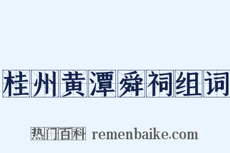 桂州黄潭舜祠组词是什么意思的图片